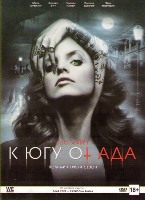 К югу от ада - DVD - 1 сезон, 8 серий. 4 двд-р