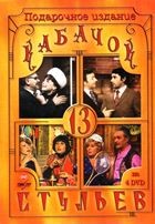 dvd кабачок 13 стульев. Смотреть фото dvd кабачок 13 стульев. Смотреть картинку dvd кабачок 13 стульев. Картинка про dvd кабачок 13 стульев. Фото dvd кабачок 13 стульев