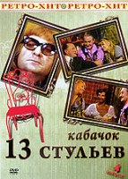 Кабачок 13 стульев