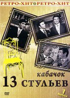 Кабачок 13 стульев - DVD - Выпуск 1