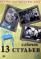 Кабачок 13 стульев - DVD - Выпуск 2
