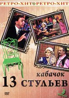 Кабачок 13 стульев - DVD - Выпуск 3