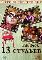 Кабачок 13 стульев - DVD - Выпуск 4