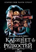 Кабинет редкостей Гильермо дель Торо - DVD - 8 серий. 4 двд-р