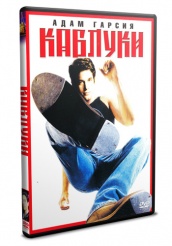 Каблуки - DVD