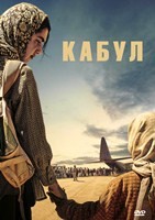 Кабул (сериал) - DVD - 1 сезон, 6 серий. 3 двд-р