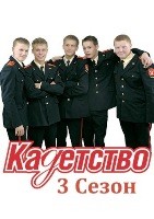 Кадетство - DVD - 3 сезон, 70 серий. 18 двд-р