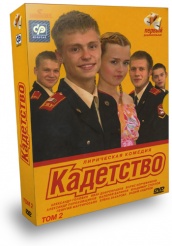 Кадетство - DVD - Первый курс. Том 2