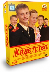 Кадетство - DVD - Первый курс. Том 1