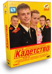 Кадетство - DVD - Первый курс. Том 3