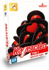 Кадетство - DVD - Третий курс. Том 2