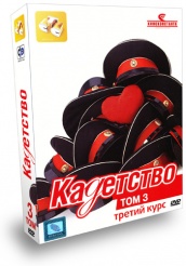 Кадетство - DVD - Третий курс. Том 3