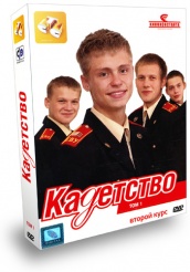 Кадетство - DVD - Второй Курс. Том 1