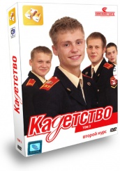 Кадетство - DVD - Второй курс. Том 2