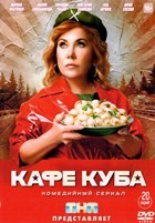 Кафе Куба - DVD - 1 сезон, 21 серия + фильм о фильме. 5 двд-р