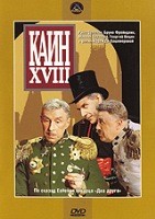 Каин XVIII - DVD