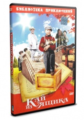 Кай из ящика - DVD