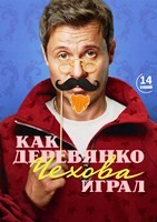 Как Деревянко Чехова играл - DVD - 1 сезон, 14 серий. 4 двд-р
