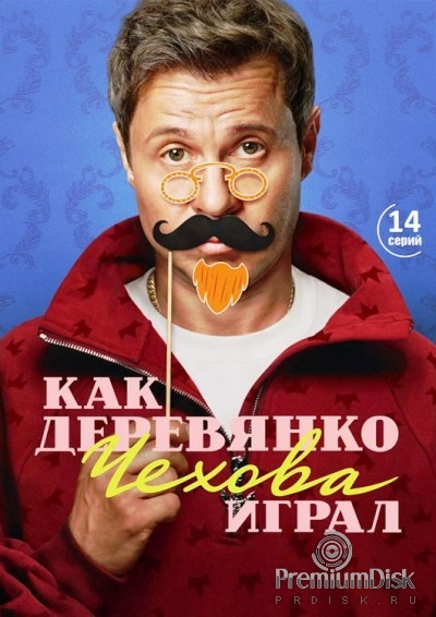 Как Деревянко Чехова играл