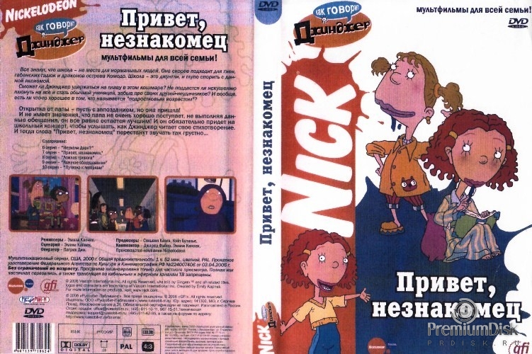 Как говорит Джинджер