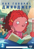 Как говорит Джинджер - DVD - 3 сезон, 15 серий. 3 двд-р