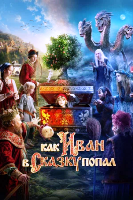 Как Иван в сказку попал (2026)