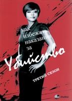 Как избежать наказания за убийство - DVD - 3 сезон, 15 серий. 5 двд-р