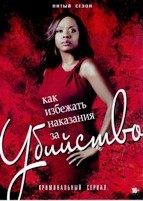 Как избежать наказания за убийство - DVD - 5 сезон, 15 серий. 5 двд-р