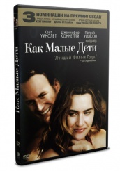 Как малые дети - DVD