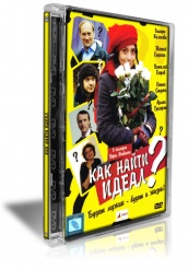 Как найти идеал? - DVD