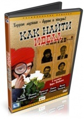 Как найти идеал? - DVD (упрощенное)