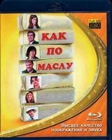 Как по маслу - Blu-ray - BD-R