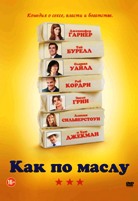 Как по маслу - DVD
