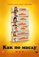 Как по маслу - DVD