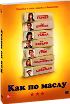 Как по маслу - DVD - Подарочное