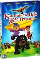 Как поймать перо Жар-Птицы - DVD - Подарочное