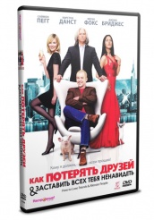 Как потерять друзей и заставить всех тебя ненавидеть - DVD