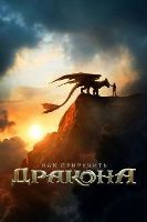 Как приручить дракона (2025) - DVD - DVD-R