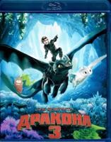 Как приручить дракона 3 - Blu-ray - BD-R