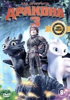 Как приручить дракона 3 - DVD - DVD-R
