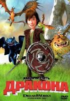 Как приручить дракона - DVD - DVD-R