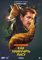 Как приручить лису - DVD - 1 сезон, 8 серий. 4 двд-р