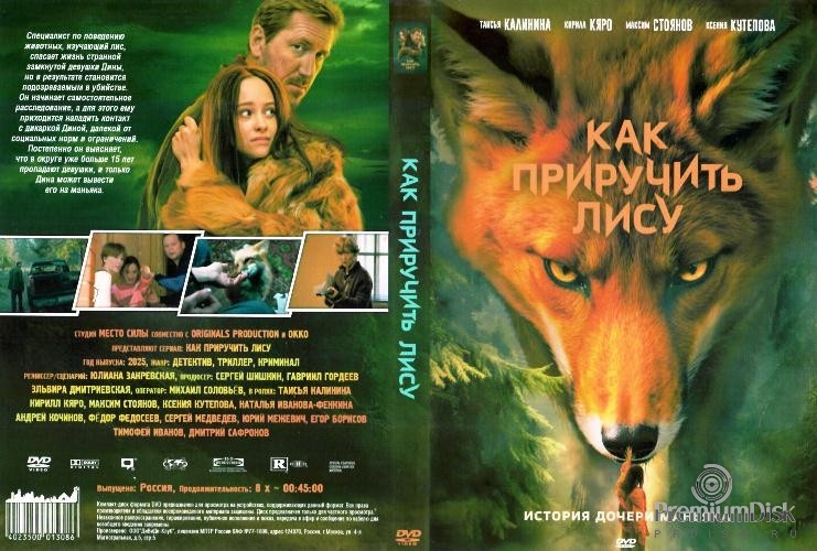 Как приручить лису