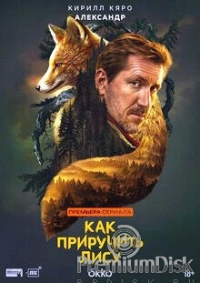 Как приручить лису