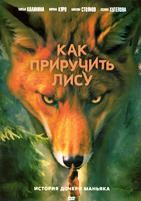 Как приручить лису - DVD - 1 сезон, 8 серий. 4 двд-р