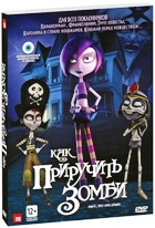 Как приручить зомби - DVD - Подарочное