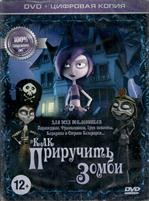 Как приручить зомби - DVD - Специальное