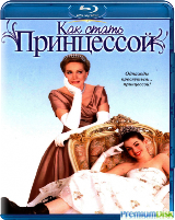 Как стать принцессой - Blu-ray - BD-R