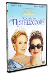 Как стать принцессой - DVD - DVD-R