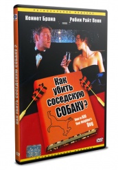 Как убить соседскую собаку? - DVD